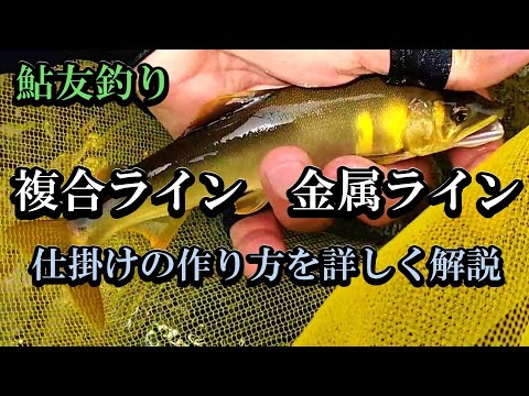 Ayu fishing] How to make a complete tackle using composite