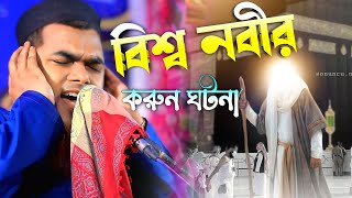 বিশ্ব নবীর করুন ঘটনা। Maulana Shahnawaz Mondal new waz 2023 মাওলানা শাহনাজ মন্ডল সাহেব