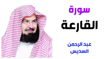 سورة القارعة - عبد الرحمن السديس