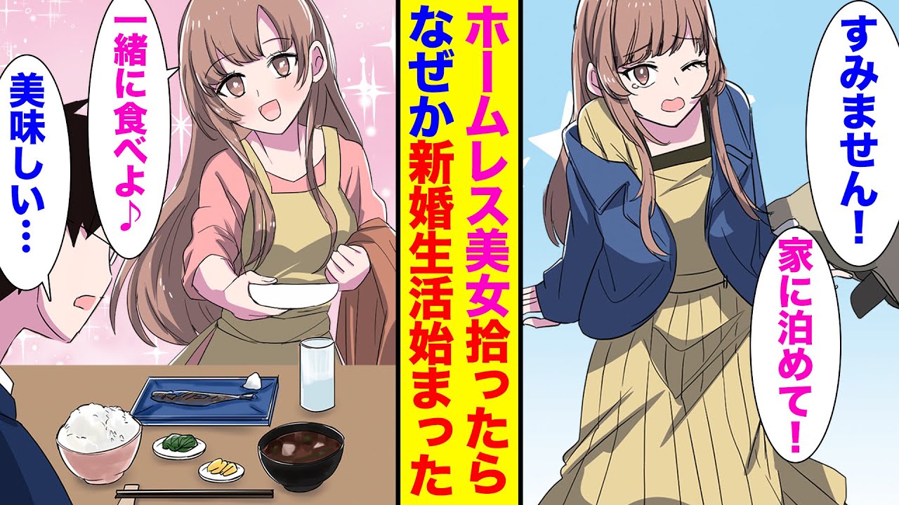 漫画 ブラック勤務の社畜俺 深夜にホームレス美女にぶつかり家に泊めた結果 なぜか新婚生活が始まった 胸キュン漫画 恋愛漫画 Youtube