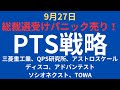 【日経先物パニック売り】暴落PTS戦略｜三菱重工業、アストロスケール、QPS研究所、アドバンテスト、ソシオネクスト、ディスコ、TOWA