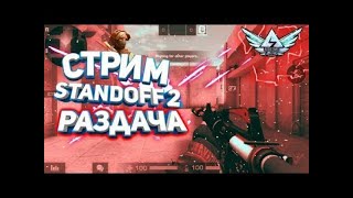 Стрим Standoff 2  Розыгрыш голды! Раздача скинов!