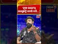 ‘ନୂଆ ରାଇଟର୍ ଲେଖୁଛନ୍ତି ଚୋରି କରି...’Jatra Villain Sanjay Bhol Podcast | Jatra News |Jatra Controversy