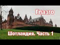 Шотландия, часть 1. Глазго. Как добраться, сколько стоит, что посмотреть и поесть. Glasgow, Scotland