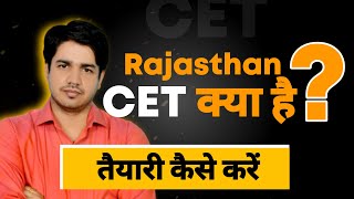 Rajasthan CET क्या है ? इसकी तैयारी कैसे करें || Information By Subhash Charan Sir