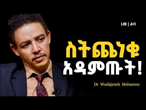 "ከጭንቀት የምወጣው በዚህ መንገድ ነው!!!"  | ዶ/ር ወዳጄነህ መሃረነ |Dr Wodajeneh Meharene | Laba| LIB