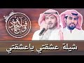 شيلة عشقتي ياعشقتي | كلمات:قبلان المقبل | اداء: حماد المقبل | النسخة الرسمية |