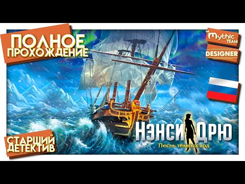 Нэнси Дрю: Песнь тёмных вод. Полное прохождение. [Старший детектив] | Особое издание | Designer