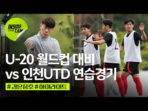   U 20 축구국가대표팀 Vs 인천유나이티드 연습경기 H L U 20 월드컵 대비