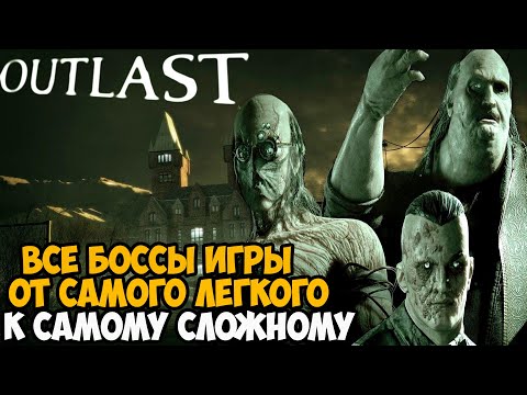 Какой Злодей в серии Outlast САМЫЙ СЛОЖНЫЙ и Хардкорный? - Тирлист Боссов в серии Outlast
