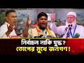 নির্বাচন না উত্তেজনার বিস্ফোরণ? আতঙ্কে সাধারণ মানুষ! | নির্বাচনের খবর | নির্বাচন ২০২৬ | BNP | Jamaat