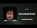 (МИНУС) КРАСНЫЙ ФЛАГ | MORGENSHTERN*
