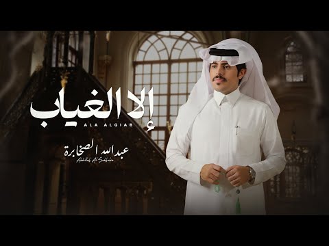 عبدالله الصخابرة & إلا الغياب ( حصرياً ) 2026