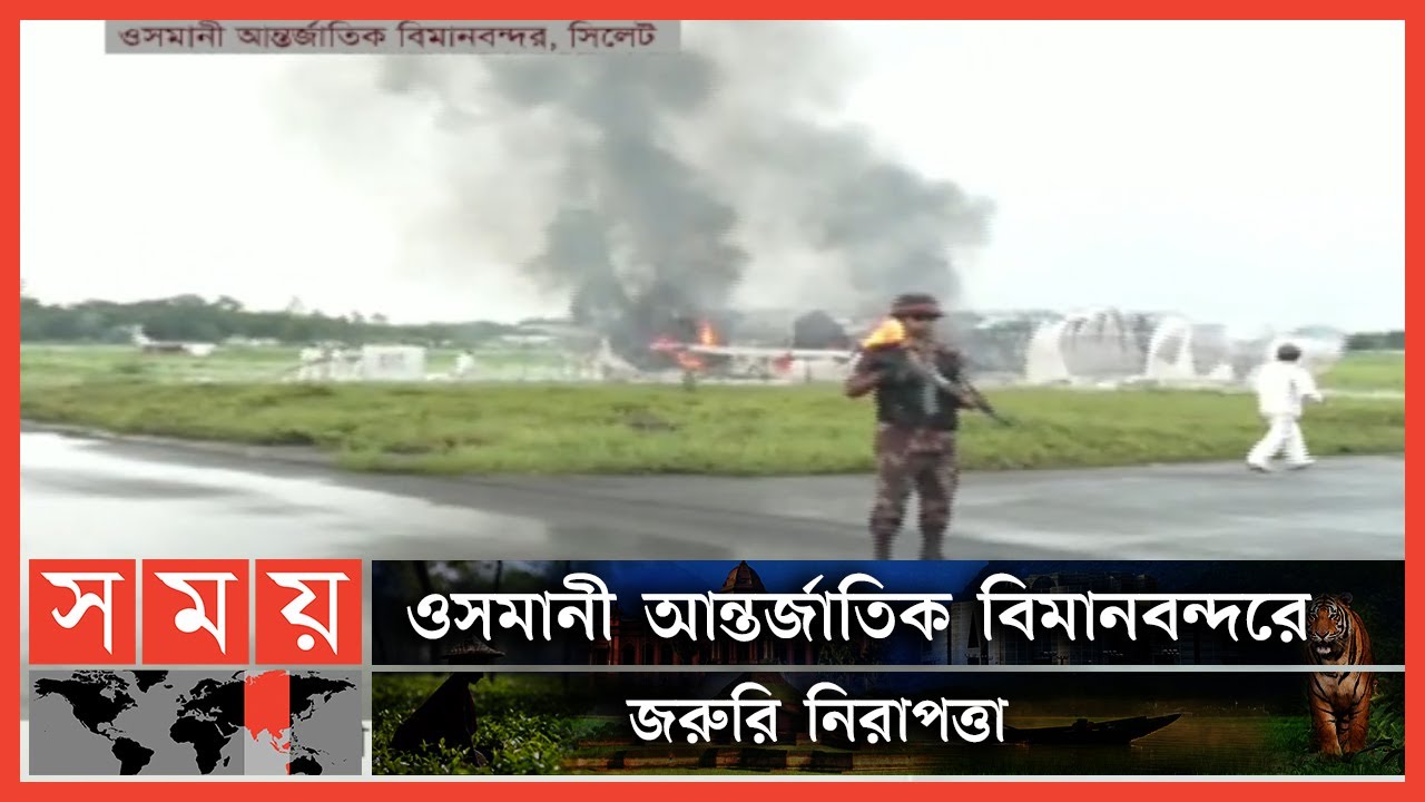 মহড়া চালাচ্ছে বিমানবন্দর কর্তৃপক্ষ | Sylhet News | Osmani International Airport | Somoy TV