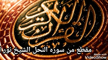 ماتيسر من سوره النحل ( الشيخ نور الدين عيد)