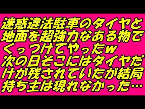 スカッとする話 迷惑違法駐車のタイヤと地面を超強力なある物でくっつけてやったｗ次の日そこにはタイヤだけが残されていたが結局持ち主は現れなかった…（スカッとスマイルCH）