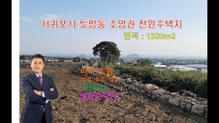 토평동 토지매매 - 제주도 서귀포시 토평동 바다뷰와 한라산 조망이 탁월한 전원주택지1330㎡