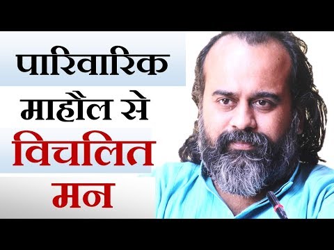 वीडियो: पारिवारिक माहौल