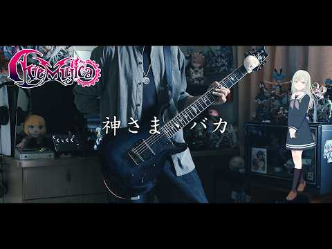 神さま、バカ - Ave Mujica