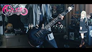 神さま、バカ - Ave Mujica