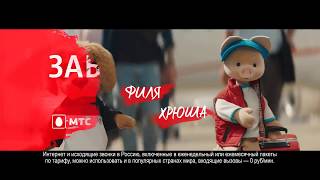 Реклама МТС «Забугорище» с Хрюшей, Филей, Степашкой и Каркушей