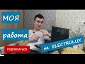 Мой опыт работы на заводе ELECTROLUX|Работа в Польше 2020|Самая опасная работа?|г.Олава|SMART WORK|