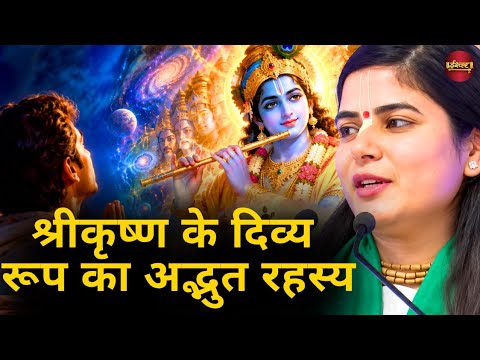 श्रीकृष्ण के दिव्य रूप का अद्भुत रहस्य || देवी चित्रलेखाजी Ishwar TV