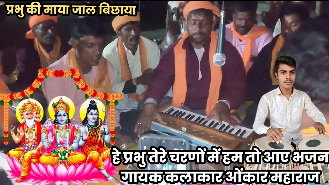 शिव भक्ति सत्संग कार्यक्रम ओमकार गुरुजी का Satguru Bhajan Guru gyan Kahani Omkar Guruji ne bataya