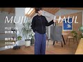 無印良品/MUJI Labo｜2026年春夏の展示会と購入品