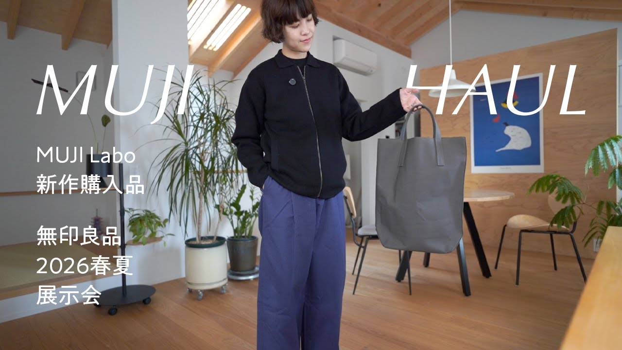 無印良品/MUJI Labo｜2026年春夏の展示会と購入品