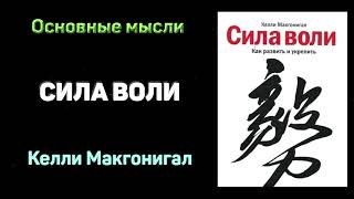 Аудиокнига "Сила воли. Как развить и укрепить" - Келли Макгонигал