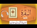 002  surah albaqarah full    beautiful tilawat e quran  qari muhammad ateeq attari