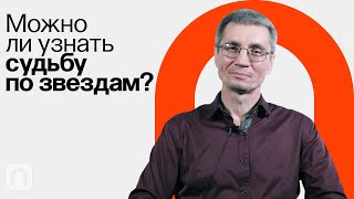 Дотянуться До Звезд: Феномен Астрологии / Сергей Пахомов На Постнауке