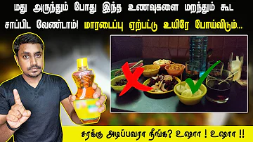 சரக்கு அடிப்பவரா நீங்க? இந்த பொருட்களை தெரியாம கூட சாப்பிட்ராதீங்க... உயிரே போய்விடுமாம்... உஷார்!