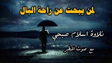 سورة ق إسلام صبحي مع صوت المطر لمن يبحث عن راحة البال