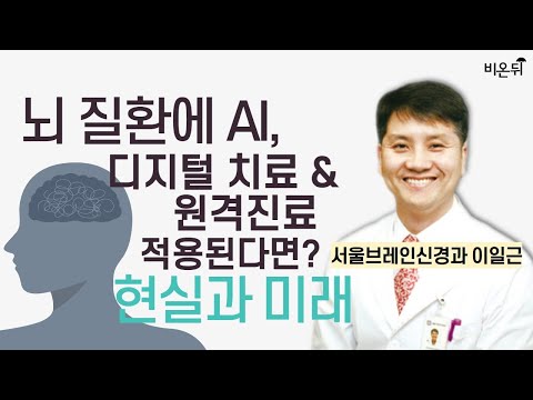 뇌 질환에 AI, 디지털 치료, 원격 진료가 적용된다면? - 현실과 미래 / 서울브레인신경과 이일근
