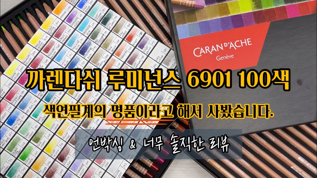 까렌다쉬 루미넌스 6901 100색 언박싱&리뷰/colored pencils botanical art