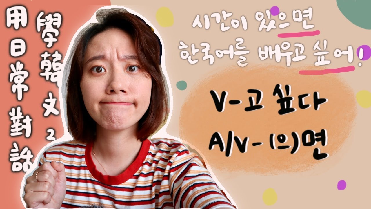 和韓國人對話學韓文ㅣV/A-(으) 면、V-고 싶다ㅣ如果～想要～ㅣ韓文文法教學