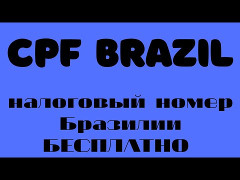 CPF BRAZIL  ( Налоговый номер Бразилии)  как найти бесплатно!!!