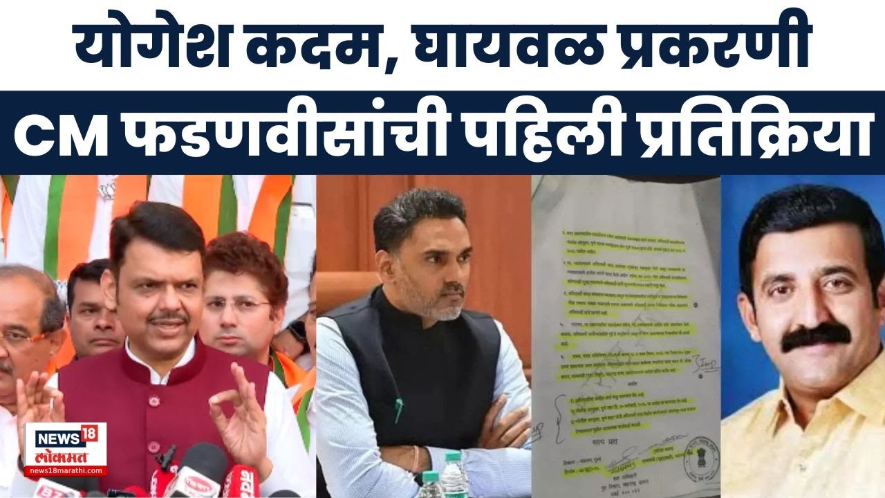 CM Fadnavis News Today | Yogesh Kadam यांच्यावर मुख्यमंत्री फडणवीस पहिल्यांदाच बोलले | Pune Crime