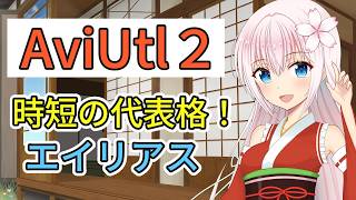 AviUtl２ 時短の代表格 エイリアスの使い方  AviUtl２初心者向け講座