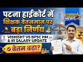 पटना हाईकोर्ट में शिक्षक वेतनमान पर बड़ा निर्णय | VISHISHT VS BPSC HM &amp; HT SALARY UPDATE | वेतन बढ़ा