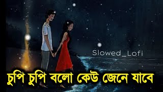 chupi chupi bolo keo jene jabe🥳🥀|| চুপি চুপি বলো কেউ জেনে যাবে💞🎧|| [Slowed Reverb] Bengali lofi song