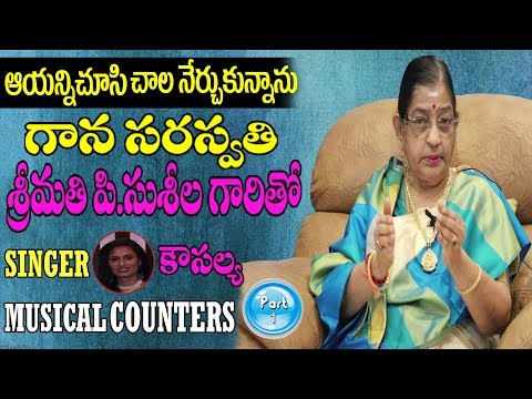 బిస్కెట్స్ తిని పాటలు పాడిన రోజులు ఉన్నాయ్ | Gana Saraswathi Smt P Susheela Interview #1