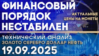 Финансовый порядок. Итоги заседания ФРС. Анализ рынка золота, серебра, нефти, доллара 19.09.2025 г