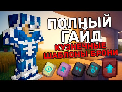 Minecraft | Гайд - кузнечные шаблоны брони. 1.20