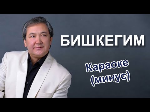 БИШКЕГИМ ыры /