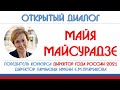 Майя Майсурадзе: лучший директор школы в России