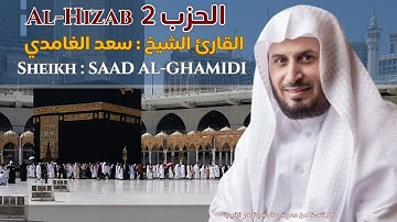 القارئ الشيخ : سعد الغامدي الحزب 2 || Al-Hizab 2 Sheikh : SAAD AL-GHAMDI