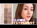 【CLIOアイシャドウ】ALLマットタイプの新色レビュー！#9 ボタニックモーブ